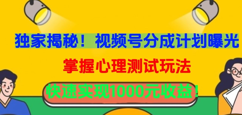 独家揭秘!视频号分成计划曝光,掌握心理测试玩法,快速实现1000元收益【揭秘】-淘金日记