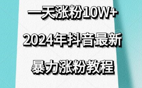 抖音最新暴力涨粉教程,视频去重,一天涨粉10w+,效果太暴力了,刷新你们的认知【揭秘】-淘金日记