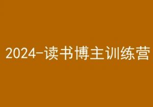 42天小红书实操营，2024读书博主训练营-淘金日记