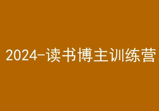 42天小红书实操营,2024读书博主训练营-淘金日记