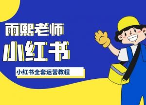 小红书全套运营教程，带你手把手认识小红书-淘金日记