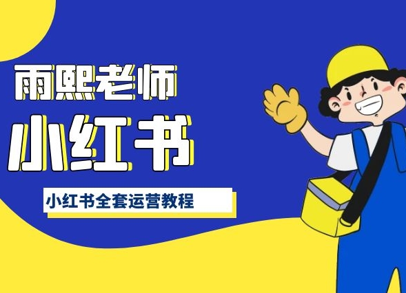 小红书全套运营教程,带你手把手认识小红书-淘金日记