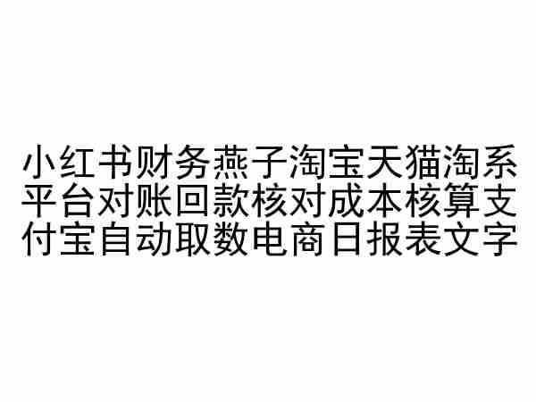小红书财务燕子淘宝天猫淘系平台对账回款核对成本核算支付宝自动取数电商日报表-淘金日记