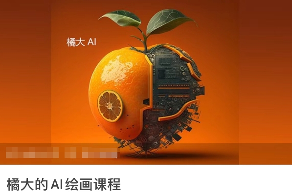 橘大的AI绘画课程，AI绘画零基础小白，从入门到精通-淘金日记