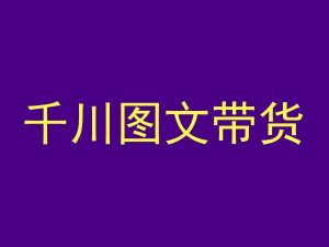 千川图文带货，测品+认知+实操+学员问题，抖音千川教程投放教程-淘金日记