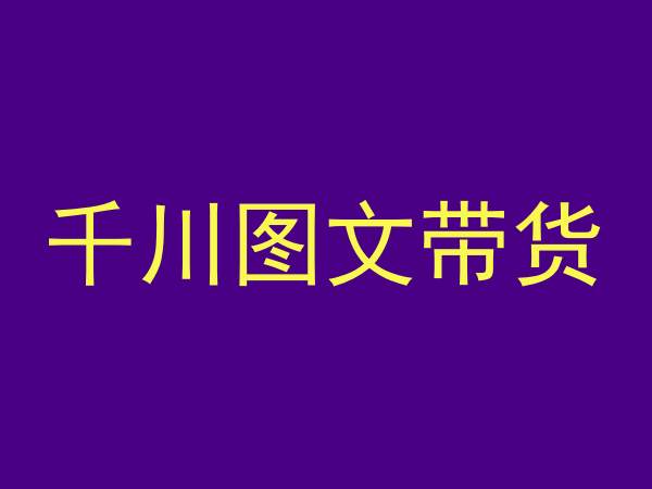 千川图文带货,测品+认知+实操+学员问题,抖音千川教程投放教程-淘金日记