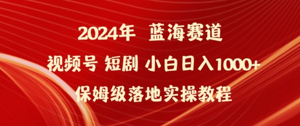 2024年视频号短剧新玩法小白日入1000+保姆级落地实操教程【揭秘】-淘金日记