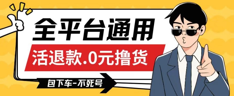 全平台通用，活退款0元撸货百分百成功，不死号长期可做，顺便还可撸运费，保姆级教程【仅揭秘】-淘金日记