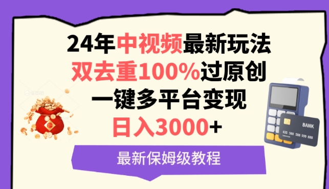 中视频24年最新玩法,双去重100%过原创,一键多平台变现,日入3000+ 保姆级教程【揭秘】-淘金日记