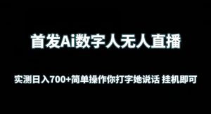 首发Ai数字人无人直播,实测日入700+无脑操作 你打字她说话挂机即可【揭秘】-淘金日记