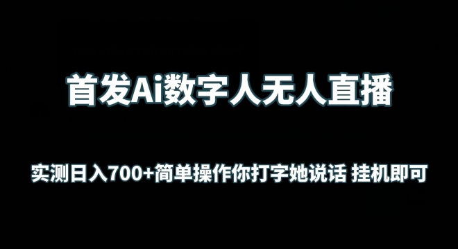 首发Ai数字人无人直播，实测日入700+无脑操作 你打字她说话挂机即可【揭秘】-淘金日记