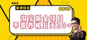 淘宝掘金项目,不需养机,五天20+,每天只需要花三四个小时【揭秘】-淘金日记