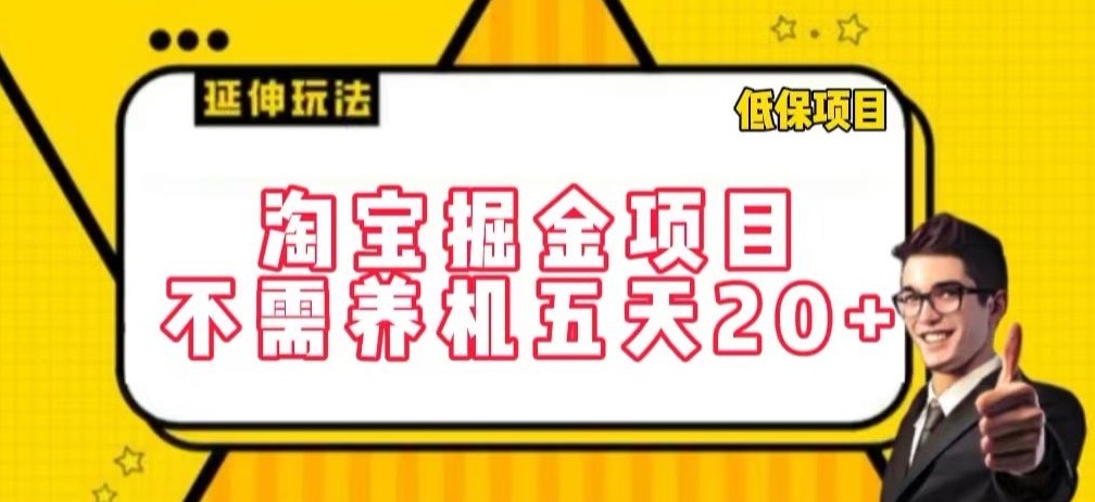 淘宝掘金项目,不需养机,五天20+,每天只需要花三四个小时【揭秘】-淘金日记