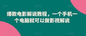 爆款电影解说教程，一个手机一个电脑就可以做影视解说-淘金日记