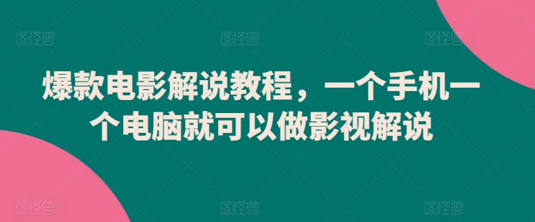爆款电影解说教程，一个手机一个电脑就可以做影视解说-淘金日记
