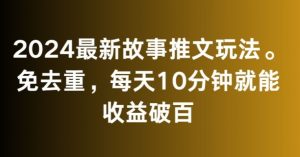 2024最新故事推文玩法,免去重,每天10分钟就能收益破百【揭秘】-淘金日记