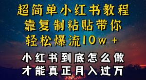 小红书博主到底怎么做，才能复制粘贴不封号，还能爆流引流疯狂变现，全是干货【揭秘】-淘金日记
