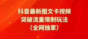 抖音最新图文卡视频、醒图模板突破流量限制玩法【揭秘】-淘金日记