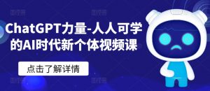 ChatGPT力量-人人可学的AI时代新个体视频课-淘金日记