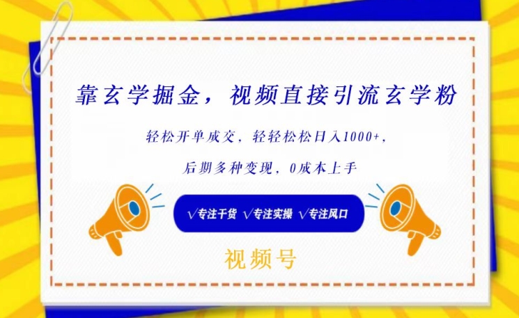 靠玄学掘金,视频直接引流玄学粉, 轻松开单成交,后期多种变现,0成本上手【揭秘】-淘金日记