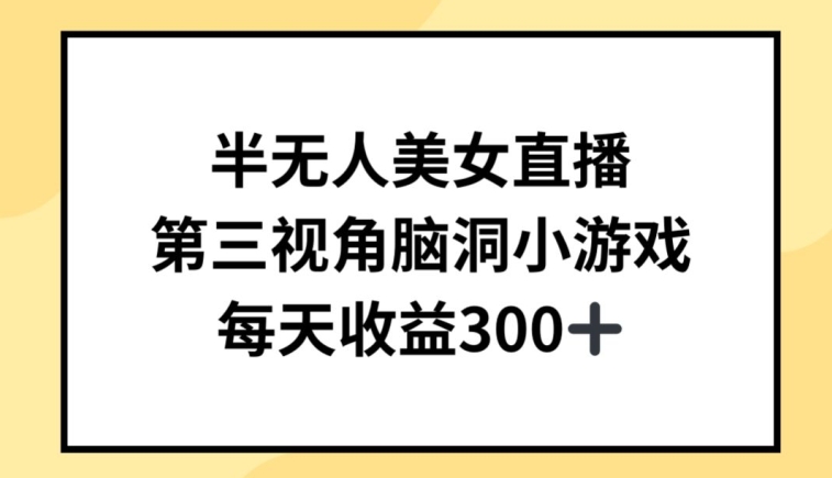 半无人美女直播，第三视角脑洞小游戏，每天收益300+【揭秘】-淘金日记
