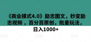 《商业模式4.0》励志图文，秒变励志视频 ，百分百原创，批量玩法，日入1000+【揭秘】-淘金日记