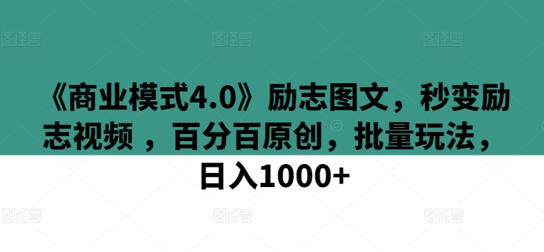 《商业模式4.0》励志图文,秒变励志视频 ,百分百原创,批量玩法,日入1000+【揭秘】-淘金日记
