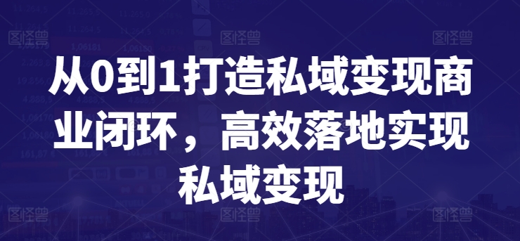 从0到1打造私域变现商业闭环，高效落地实现私域变现-淘金日记