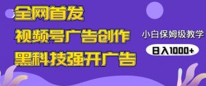 全网首发蝴蝶号广告创作，用AI做视频，黑科技强开广告，小白跟着做，日入1000+【揭秘】-淘金日记