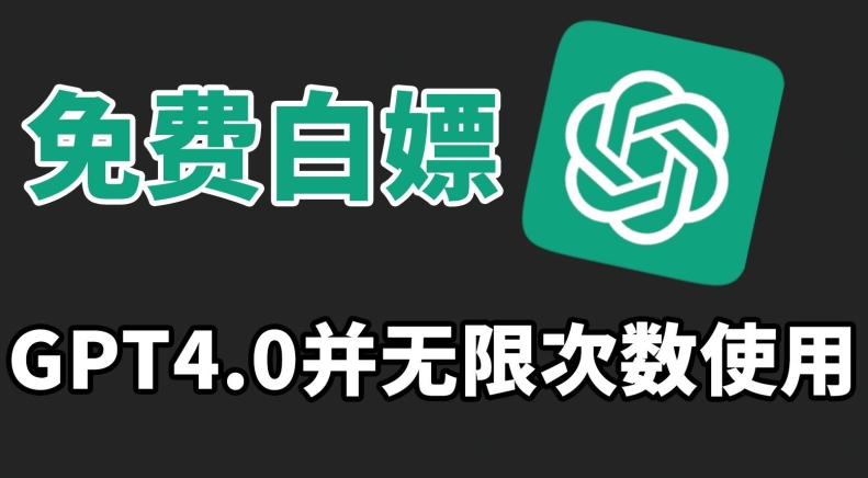 免费白嫖GPT4.0并无次数限制,操作简单,趁还沒收费赶快使用起来【揭秘】-淘金日记