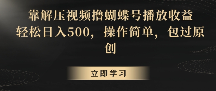 靠解压视频撸蝴蝶号播放收益,轻松日入500,操作简单,包过原创【揭秘】-淘金日记