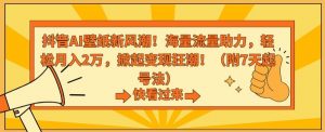 抖音AI壁纸新风潮!海量流量助力,轻松月入2万,掀起变现狂潮【揭秘】-淘金日记