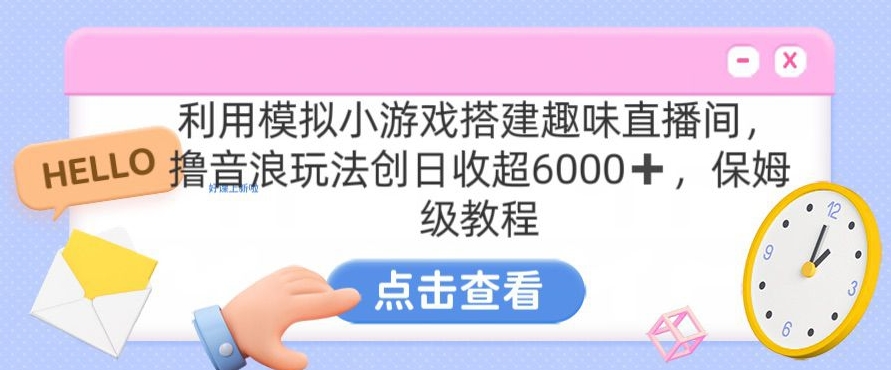 靠汤姆猫挂机小游戏日入3000+，全程指导，保姆式教程【揭秘】-淘金日记