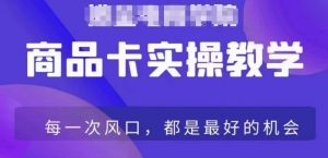 商品卡爆店实操教学,基础到进阶保姆式讲解教你抖店爆单-淘金日记