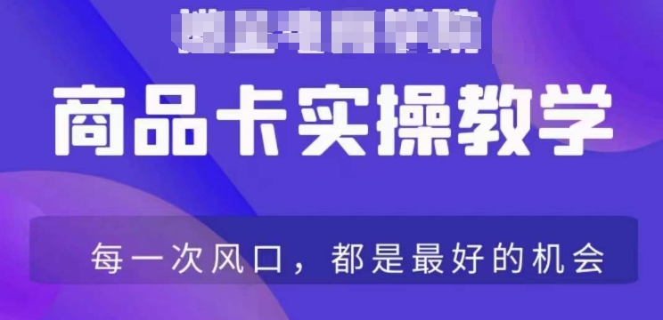 商品卡爆店实操教学,基础到进阶保姆式讲解教你抖店爆单-淘金日记
