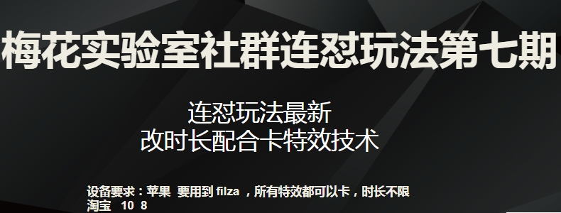 梅花实验室社群连怼玩法第七期，连怼玩法最新，改时长配合卡特效技术-淘金日记