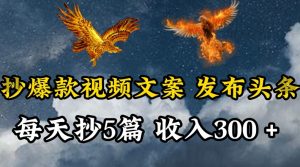 通过抄爆款视频文案，每天轻松三五张，操作简单容易上手【揭秘】-淘金日记