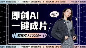即创AI一键原创带货，一分钟一条作品快速爆单，日收4位数【揭秘】-淘金日记