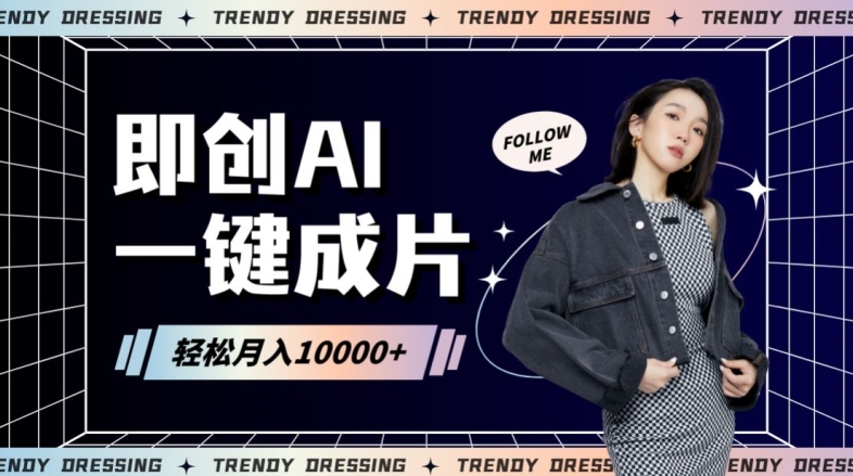 即创AI一键原创带货，一分钟一条作品快速爆单，日收4位数【揭秘】-淘金日记