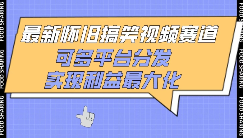 最新怀旧搞笑视频赛道,可多平台分发,实现利益最大化【揭秘】-淘金日记