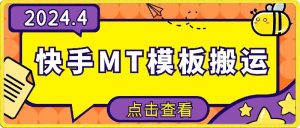 4月快手最新MT模板搬运技术，需要安卓手机，简单操作，无需剪辑【揭秘】-淘金日记