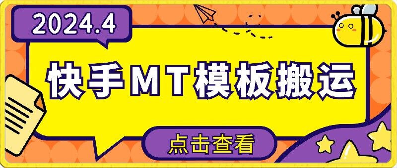 4月快手最新MT模板搬运技术,需要安卓手机,简单操作,无需剪辑【揭秘】-淘金日记