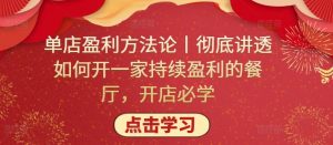 单店盈利方法论丨彻底讲透如何开一家持续盈利的餐厅，开店必学-淘金日记