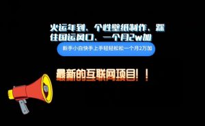 火运年到,个性壁纸制作,踩住国运风口,1个月2w加【揭秘】-淘金日记