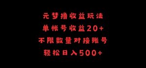 元梦撸收益玩法，单号收益20+，不限数量，对接账号，轻松日入500+【揭秘】-淘金日记