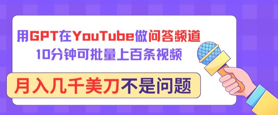 用GPT在YouTube做问答频道，10分钟可批量上百条视频，月入几千美刀不是问题【揭秘】-淘金日记