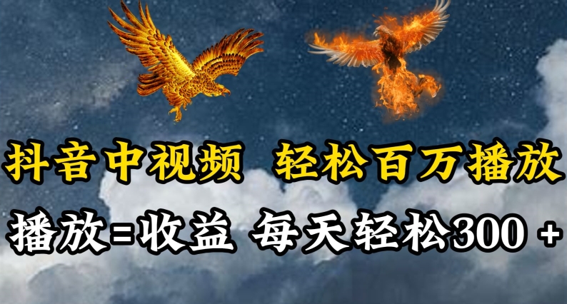抖音中视频轻松百万播放,有播放就有收益,每天轻松两三张【揭秘】-淘金日记