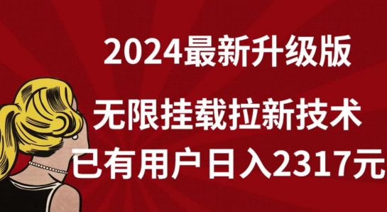【全网独家】2024年最新升级版，无限挂载拉新技术，已有用户日入2317元【揭秘】-淘金日记