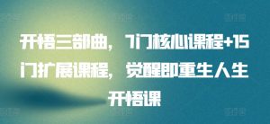 开悟三部曲,7门核心课程+15门扩展课程,觉醒即重生人生开悟课-淘金日记