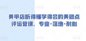 美甲店听得懂学得会的美团点评运营课,专业·落地·耐心-淘金日记